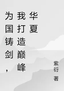 爲國鑄劍，我打造巔峯華夏 封面