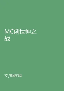 MC創世神之戰 封面