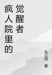 瘋人院裏的覺醒者 封面
