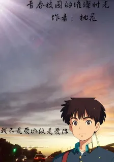 青春校園的璀璨時光 封面