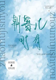 朝暮幾時有 封面