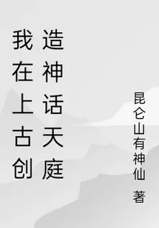 我在上古創造神話天庭 封面