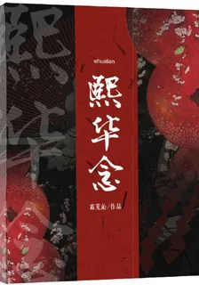 熙華念 封面