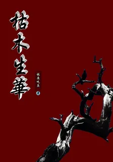枯木生華 封面