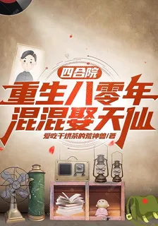 四合院：開局八零年，混混娶天仙 封面