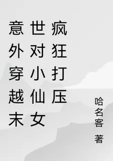 意外穿越末世對小仙女瘋狂打壓 封面