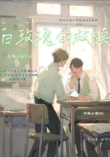 白玫瑰的救贖 封面