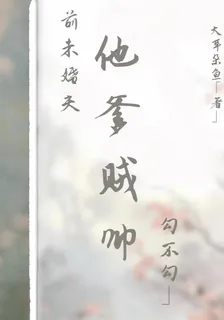 前未婚夫他爹賊帥，勾不勾 封面