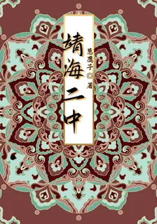靖海二中 封面