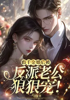 假千金婚後被反派老公狠狠寵！ 封面