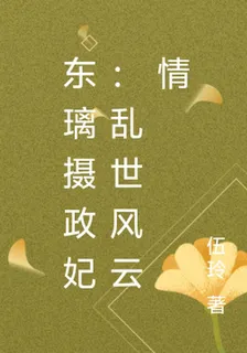 東璃攝政妃：亂世風雲情 封面