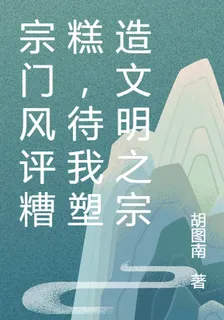 宗門風評糟糕，待我塑造文明之宗 封面