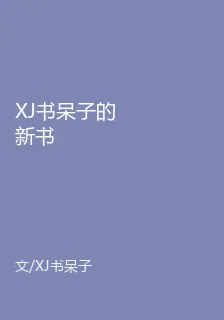 XJ書呆子的新書 封面