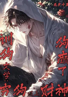 訓狗文學：窮狗遇上財神，狗癲了 封面