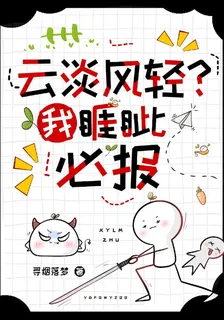雲淡風輕？我瑕疵必報！ 封面