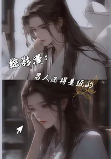 綜影漫：男人還得是紙的 封面