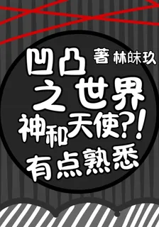 凹凸世界之我是神？我怎麼不知道 封面