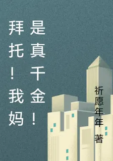 拜託！我媽是真千金！ 封面
