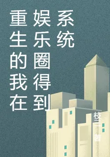 重生的我在娛樂圈得到系統 封面