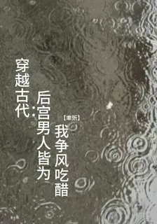 穿越古代：後宮男人皆爲我爭風喫 封面