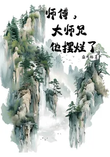 師傅，大師兄他擺爛了 封面
