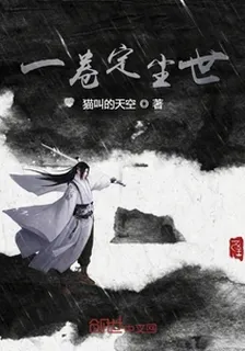 一卷定塵世 封面