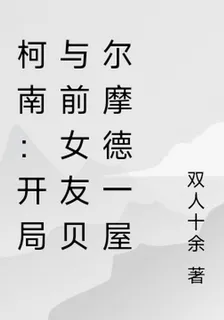 柯南：開局與前女友貝爾摩德一屋 封面