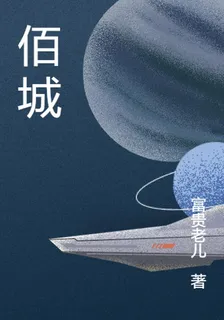 佰城 封面