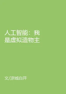 人工智能：我是虛擬造物主！ 封面