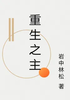 重生之主 封面