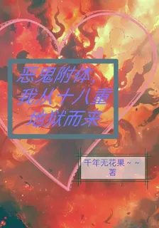 惡鬼附體，我從十八重地獄而來 封面