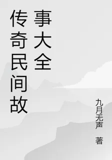 傳奇民間故事大全 封面