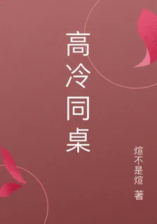 高冷同桌 封面
