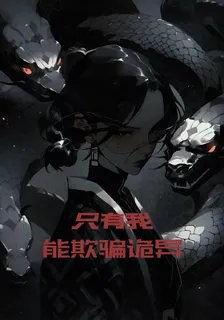 只有我能欺騙詭異 封面