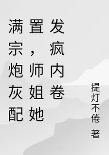 滿宗炮灰配置，師姐她發瘋內卷 封面