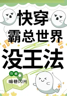 快穿：霸總世界沒王法 封面
