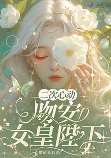 二次心動，吻安，女皇陛下！ 封面