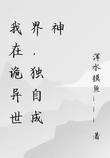 我在詭異世界，獨自成神 封面