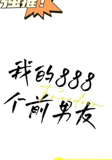 我的888個前男友 封面