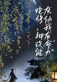 炮灰修仙，我擁有改命能力 封面