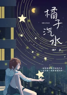 橘子汽水【甘橘】 封面