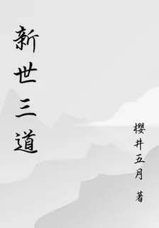 新世三道 封面