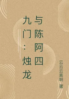 九門：燭龍與陳阿四 封面