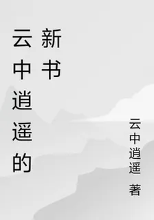 雲中逍遙的新書 封面