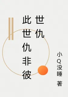 此世仇非彼世仇 封面