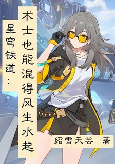 星穹鐵道：術士也能混得風生水起 封面