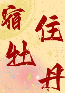宿住牡丹 封面