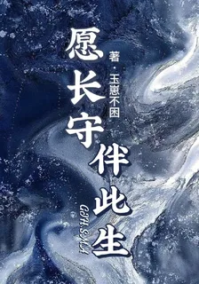 願長守伴此生 封面