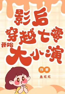 影后穿越七零，隨時隨地大小演 封面