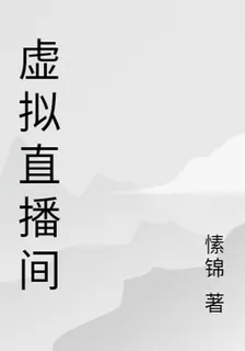 虛擬直播間 封面